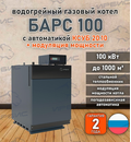 Водогрейный котел «Барс 100» с КСУБ 20.10 и модуляцией мощности